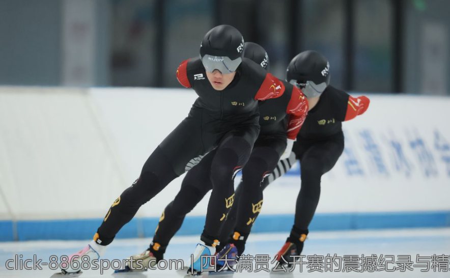 四大满贯公开赛的震撼纪录与精彩瞬间合集