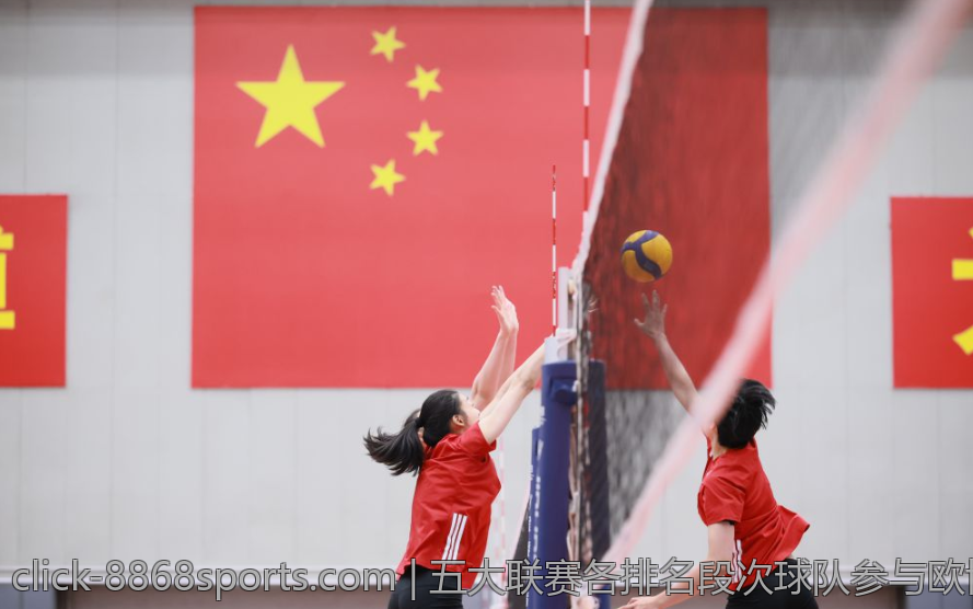 五大联赛各排名段次球队参与欧协联的具体情况揭秘