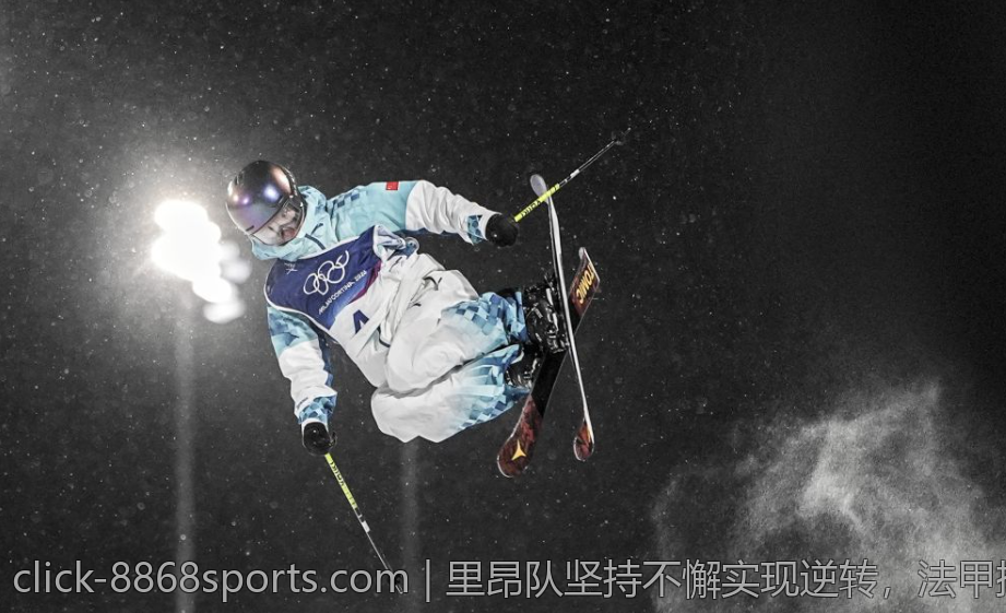 里昂队坚持不懈实现逆转，法甲排名持续上升的背后故事