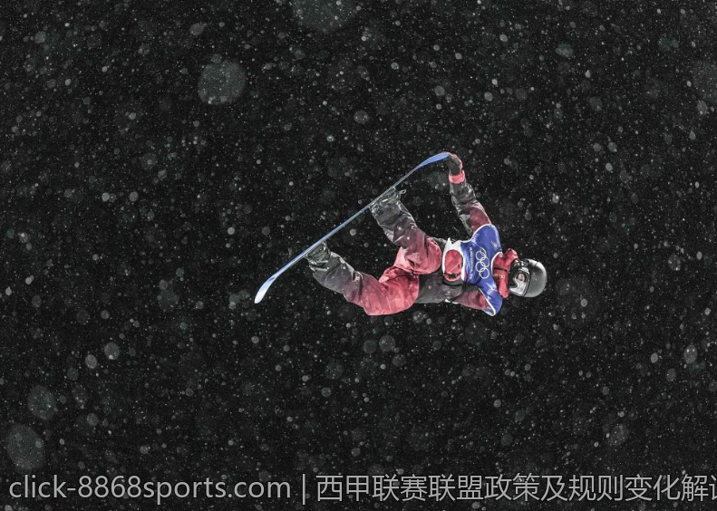 西甲联赛联盟政策及规则变化解读