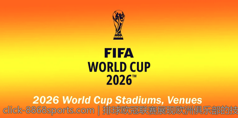 排球欧冠联赛展现欧洲俱乐部的技术与战术魅力