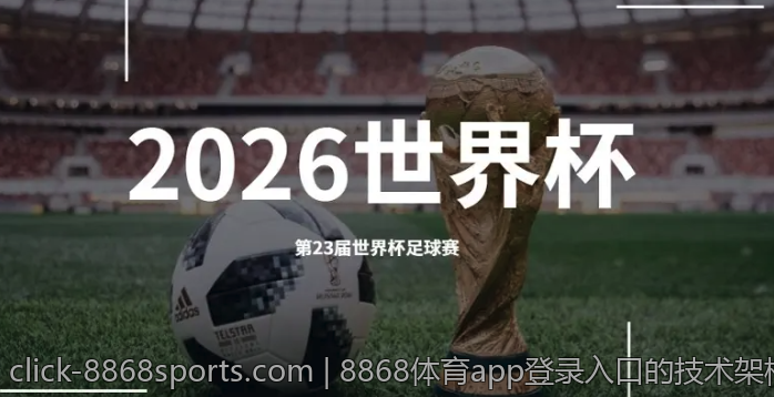 8868体育app登录入口的技术架构揭秘